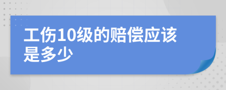 工傷10級(jí)的賠償應(yīng)該是多少