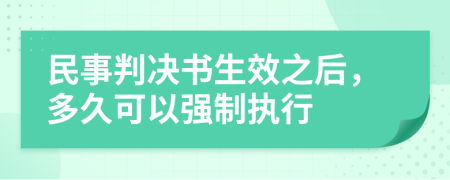 民事判決書生效之后，多久可以強(qiáng)制執(zhí)行