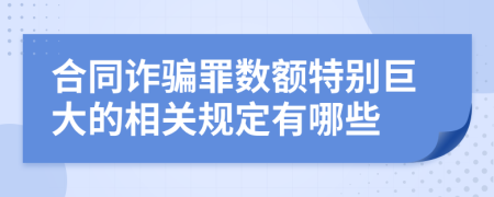 合同詐騙罪數(shù)額特別巨大的相關(guān)規(guī)定有哪些