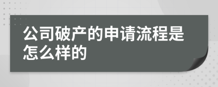 公司破產(chǎn)的申請流程是怎么樣的