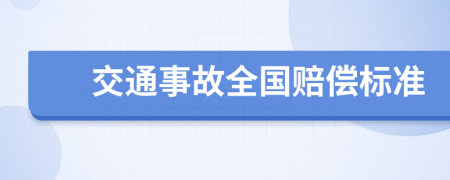 交通事故全國賠償標準