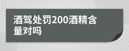 酒駕處罰200酒精含量對(duì)嗎