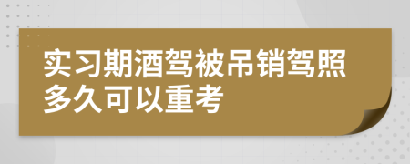 實習(xí)期酒駕被吊銷駕照多久可以重考