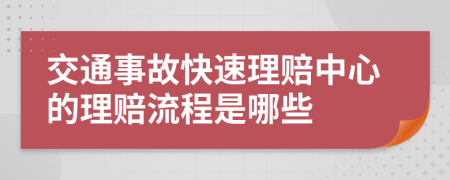 交通事故快速理賠中心的理賠流程是哪些