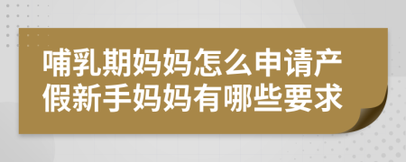 哺乳期媽媽怎么申請產(chǎn)假新手媽媽有哪些要求