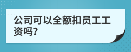 公司可以全額扣員工工資嗎？
