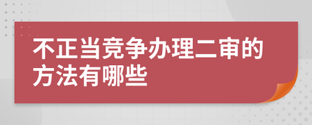 不正當(dāng)競爭辦理二審的方法有哪些
