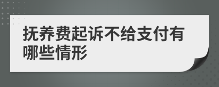撫養(yǎng)費(fèi)起訴不給支付有哪些情形
