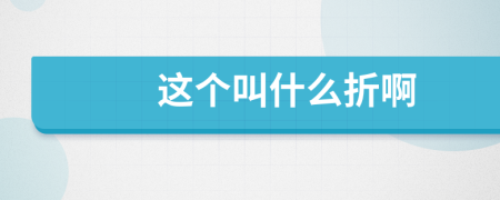 這個叫什么折啊