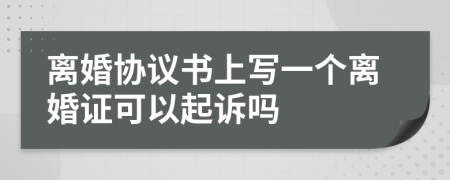 離婚協(xié)議書上寫一個離婚證可以起訴嗎