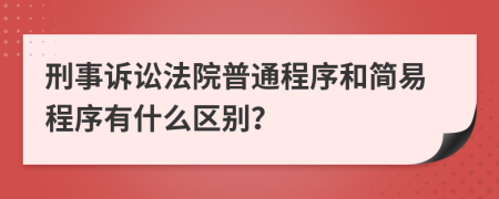 刑事訴訟法院普通程序和簡(jiǎn)易程序有什么區(qū)別？