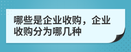 哪些是企業(yè)收購(gòu)，企業(yè)收購(gòu)分為哪幾種