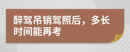 醉駕吊銷駕照后，多長時(shí)間能再考