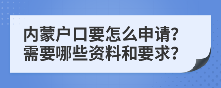 內(nèi)蒙戶口要怎么申請(qǐng)？需要哪些資料和要求？
