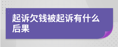 起訴欠錢(qián)被起訴有什么后果