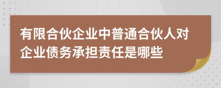 有限合伙企業(yè)中普通合伙人對企業(yè)債務(wù)承擔(dān)責(zé)任是哪些