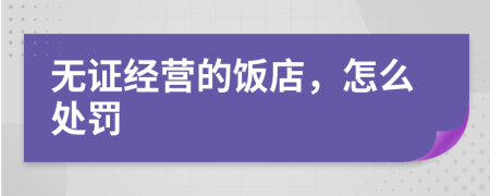 無證經(jīng)營的飯店，怎么處罰