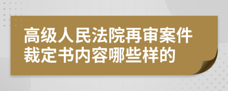 高級人民法院再審案件裁定書內(nèi)容哪些樣的