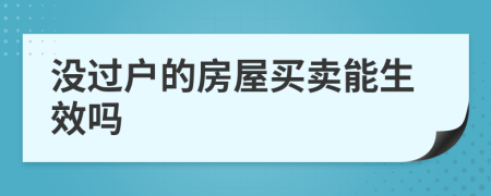 沒過戶的房屋買賣能生效嗎