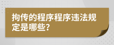拘傳的程序程序違法規(guī)定是哪些？