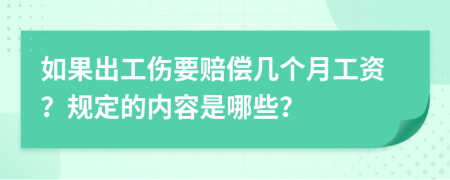 如果出工傷要賠償幾個(gè)月工資？規(guī)定的內(nèi)容是哪些？