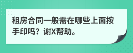 租房合同一般需在哪些上面按手印嗎？謝X幫助。