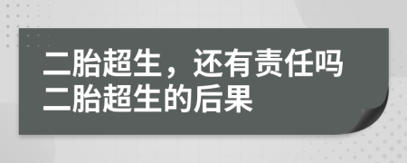 二胎超生,還有責任嗎二胎超生的后果