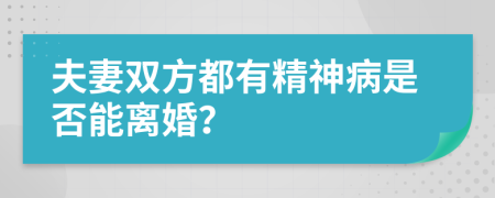 夫妻雙方都有精神病是否能離婚？