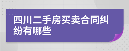 四川二手房買賣合同糾紛有哪些