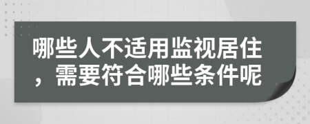 哪些人不適用監(jiān)視居住，需要符合哪些條件呢
