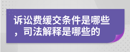訴訟費緩交條件是哪些，司法解釋是哪些的
