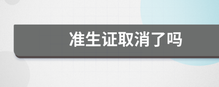 準(zhǔn)生證取消了嗎