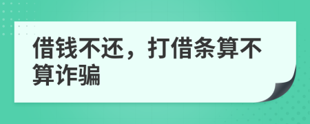借錢不還，打借條算不算詐騙
