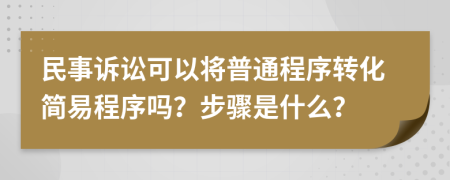 民事訴訟可以將普通程序轉化簡易程序嗎？步驟是什么？