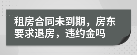 租房合同未到期，房東要求退房，違約金嗎