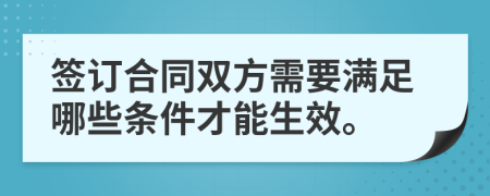 簽訂合同雙方需要滿足哪些條件才能生效。