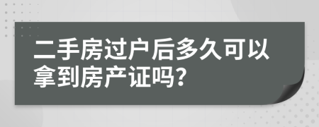 二手房過戶后多久可以拿到房產(chǎn)證嗎？