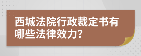 西城法院行政裁定書有哪些法律效力？