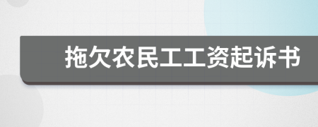 拖欠農民工工資起訴書