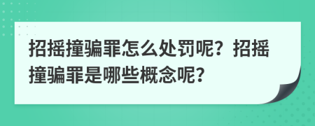 招搖撞騙罪怎么處罰呢？招搖撞騙罪是哪些概念呢？
