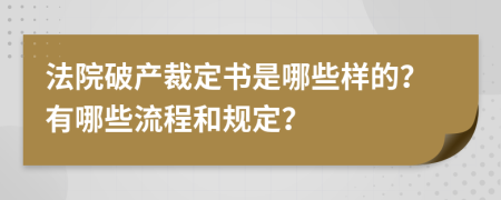 法院破產(chǎn)裁定書是哪些樣的？有哪些流程和規(guī)定？