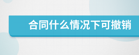 合同什么情況下可撤銷