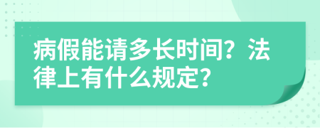 病假能請(qǐng)多長(zhǎng)時(shí)間？法律上有什么規(guī)定？