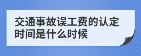 交通事故誤工費(fèi)的認(rèn)定時(shí)間是什么時(shí)候