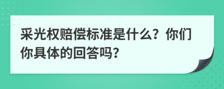 采光權(quán)賠償標(biāo)準(zhǔn)是什么？你們你具體的回答嗎？