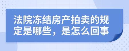法院凍結(jié)房產(chǎn)拍賣的規(guī)定是哪些，是怎么回事