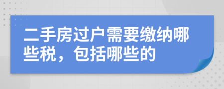 二手房過戶需要繳納哪些稅，包括哪些的