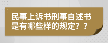 民事上訴書(shū)刑事自述書(shū)是有哪些樣的規(guī)定？？
