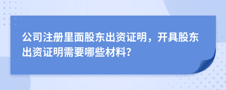 公司注冊里面股東出資證明，開具股東出資證明需要哪些材料？