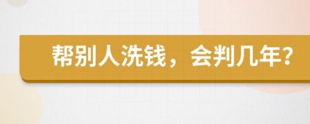 幫別人洗錢，會判幾年？